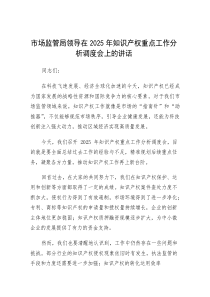 在2025年知识产权重点工作分析调度会上的讲话（市场监管局领导）