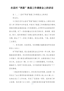 在县村“两委”换届工作调度会上的讲话