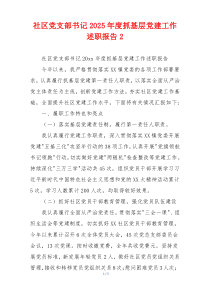 社区党支部书记2025年度抓基层党建工作述职报告2