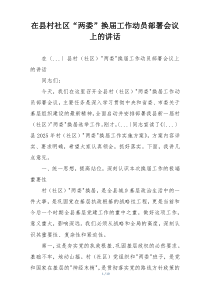 在县村社区“两委”换届工作动员部署会议上的讲话