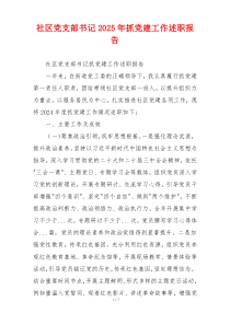 社区党支部书记2025年抓党建工作述职报告