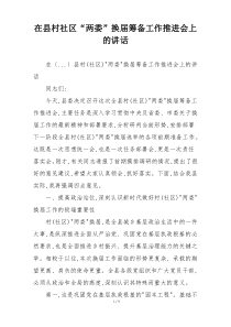 在县村社区“两委”换届筹备工作推进会上的讲话