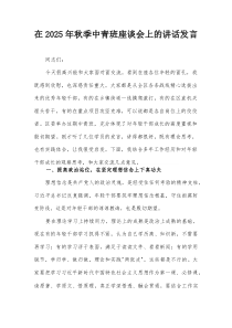 在2025年秋季中青班座谈会上的讲话发言