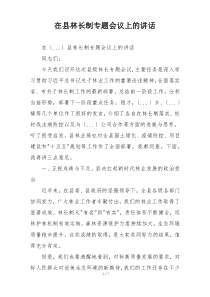 在县林长制专题会议上的讲话