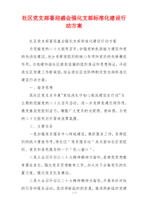 社区党支部喜迎盛会强化支部标准化建设行动方案