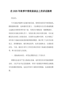 在2025年秋季中青班座谈会上的讲话提纲