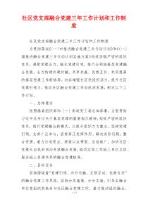 社区党支部融合党建三年工作计划和工作制度