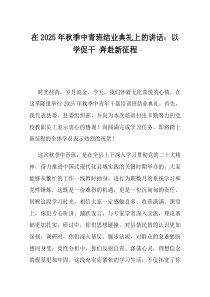 在2025年秋季中青班结业典礼上的讲话以学促干奔赴新征程
