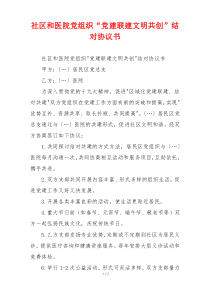 社区和医院党组织“党建联建文明共创”结对协议书