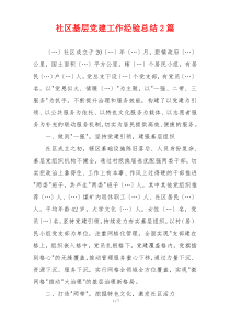 社区基层党建工作经验总结2篇
