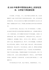 在2025年秋季中青班结业典礼上的讲话发言：以学促干奔赴新征程