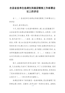 在县省直单位选调生到基层锻炼工作部署会议上的讲话
