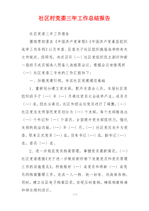 社区村党委三年工作总结报告