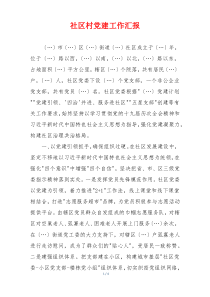 社区村党建工作汇报