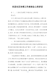 在县社区治理工作座谈会上的讲话