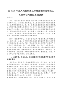 在2025年第三季度意识形态领域工作分析研判会议上的讲话（县人民医院）