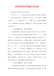 社区村党总支党建工作总结