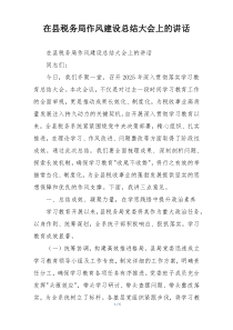 在县税务局作风建设总结大会上的讲话