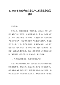 在2025年第四季度安全生产工作推进会上的讲话