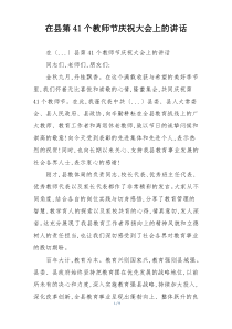 在县第41个教师节庆祝大会上的讲话