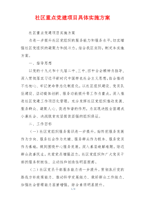 社区重点党建项目具体实施方案
