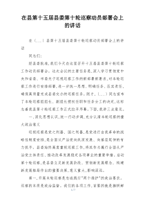 在县第十五届县委第十轮巡察动员部署会上的讲话