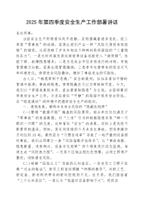 在2025年第四季度安全生产工作部署会上的讲话