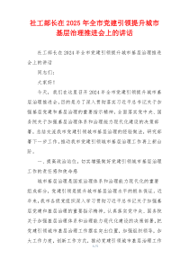 社工部长在2025年全市党建引领提升城市基层治理推进会上的讲话
