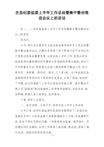 在县纪委监委上半年工作总结暨集中整治推进会议上的讲话