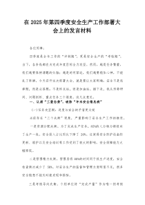 在2025年第四季度安全生产工作部署大会上的发言材料