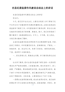在县纪委监委作风建设总结会上的讲话