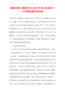 离退休党工委副书记2025年民主生活会个人对照检查发言材料