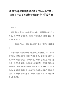 在2025年纪委监委理论学习中心组集中学习习近平生态文明思想专题研讨会上的发言稿