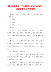 离退休党支部书记与副书记2025年组织生活会会前谈心谈话材料