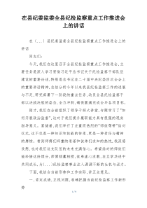 在县纪委监委全县纪检监察重点工作推进会上的讲话
