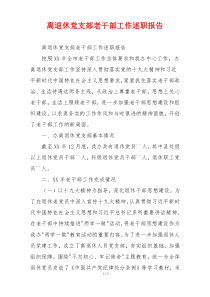 离退休党支部老干部工作述职报告