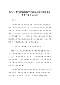 在2025年纪检监察工作座谈会暨风险隐患排查工作会上的讲话（区级）