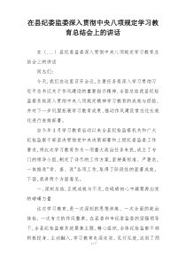 在县纪委监委深入贯彻中央八项规定学习教育总结会上的讲话