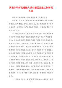 离退休干部党建融入城市基层党建工作情况汇报