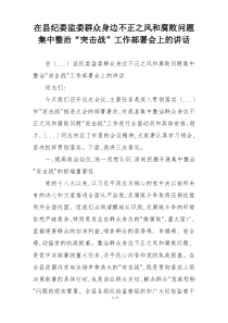 在县纪委监委群众身边不正之风和腐败问题集中整治“突击战”工作部署会上的讲话
