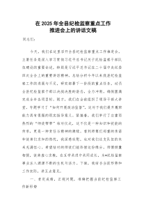 在2025年纪检监察重点工作推进会上的讲话文稿供参考