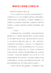 离退休老干部党建工作情况汇报