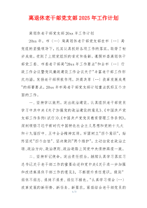 离退休老干部党支部2025年工作计划
