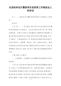 在县经济运行暨抓项目促投资工作推进会上的讲话