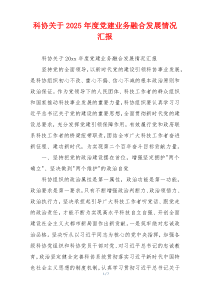 科协关于2025年度党建业务融合发展情况汇报