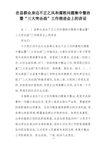 在县群众身边不正之风和腐败问题集中整治暨“三大突击战”工作推进会上的讲话