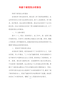 科级干部党性分析报告