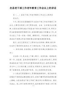 在县老干部工作老年教育工作会议上的讲话