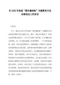 在2025年街道算好廉政账专题教育月活动推进会上的讲话