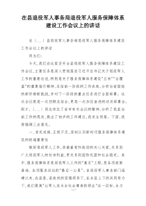 在县退役军人事务局退役军人服务保障体系建设工作会议上的讲话